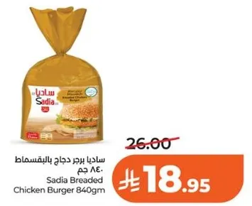 ساديا برجر دجاج بالبقسماط 840 جرام