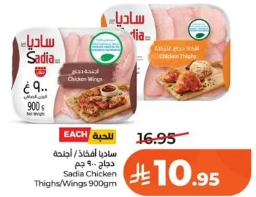 افخاذ / اجنحه دجاج ساديا 900 جرام