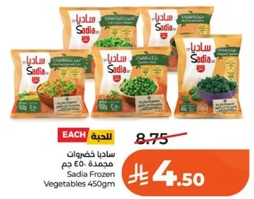 ساديـا خضروات مجمده 450 جرام