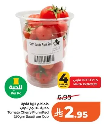 طماطم كرزيه فاخره محاطه 250 جرام سعودي لكل كوب