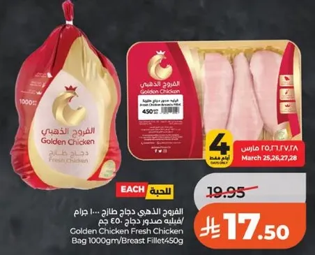 الدجاج الطازج الذهبي 1000 جرام/صدر 450 جرام