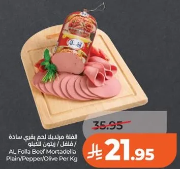 الفله مورتديلا لحم بقري ساده / فلفل / زيتون الكيلو