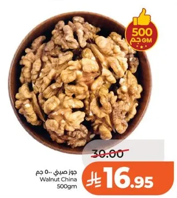 جوز صيني .. 500 جرام