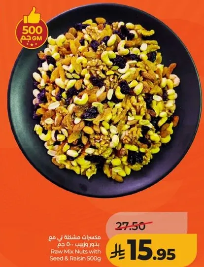 مكسرات مشكله مع بذور وزبيب 500 جرام
