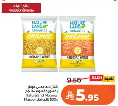 ناتشرالاند عدس موهق مسور مقسوم 500 جرام