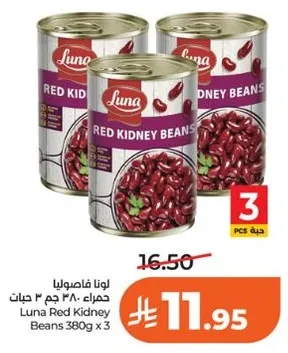 لونا فاصوليا حمراء ٣٨٠ جرام ٣ علب