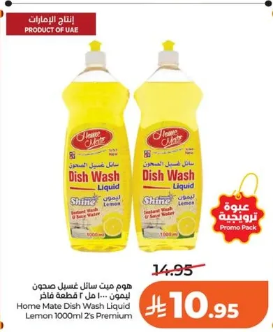 هوم ميت سايل غسيل صحون بالليمون. 1000 مل 2 قطعه فاخره.