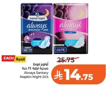 اولويز فوط صحيه ليليه 24 حبه.