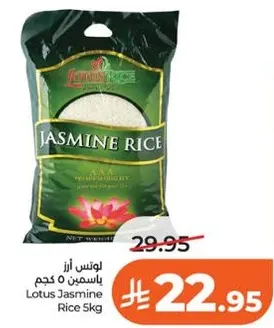 ارز ياسمين لوتس 5 كجم