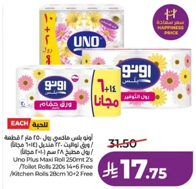 اونو بلس ماكسي رول 250 متر 2 قطعه / رول تواليت 220 قطعه 14+6 مجانا / مناديل مطبخ 28+10 مجانا