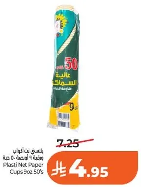 اكواب بلاستيكيه نت 9 اونصه 50 حبه