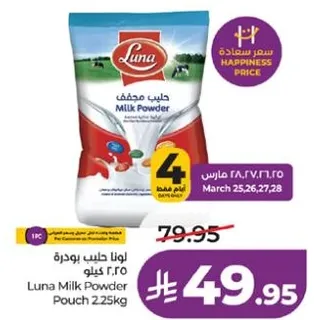 لونا حليب بودره 2.25 كيلو