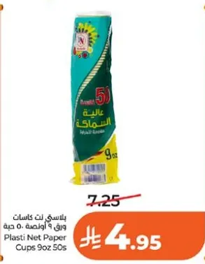 اكواب ورقيه بلاستيكيه، 9 اوقيه، 50 قطعه.