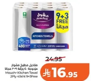 مناديل مطبخ مشوار مزدوجه 480 ورقه 12 رزمه + 3 مجانا