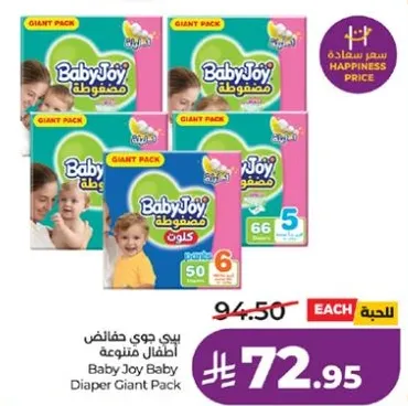 بيبي جوي حفاضات اطفال متينه