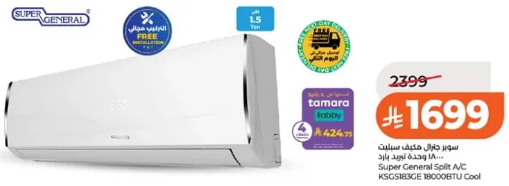 سوبر جنرال مكيف سبلت 1.5 طن، 18000 وحده تبريد.