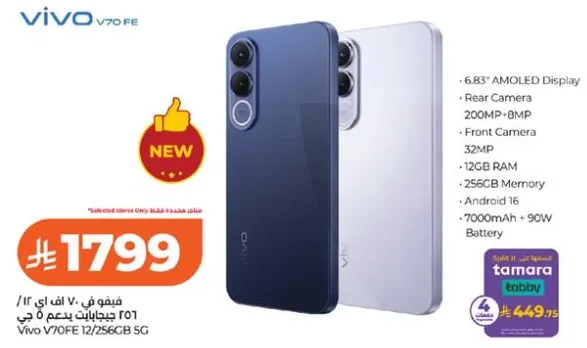 فيفو V70 FE بشاشه AMOLED مقاس 6.83 بوصه، كاميرا خلفيه 200 ميجابكسل، كاميرا اماميه 32 ميجابكسل، 12 جيجابايت ذاكره عشواييه، 256 جيجابايت ذاكره، اندرويد 16، بطاريه 7000 مللي امبير، شحن 90 واط.