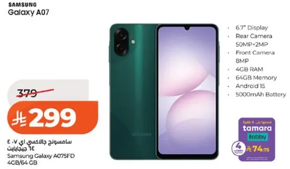 سامسونج جالاكسي A07، شاشه 6.7 بوصه، كاميرا خلفيه 50 ميجابكسل + 2 ميجابكسل، كاميرا اماميه 8 ميجابكسل، 4 جيجابايت رام، اندرويد 15، بطاريه 5000 مللي امبير.