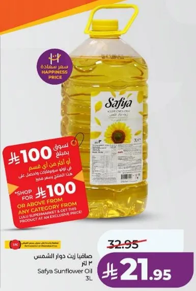 زيت دوار الشمس صافيه