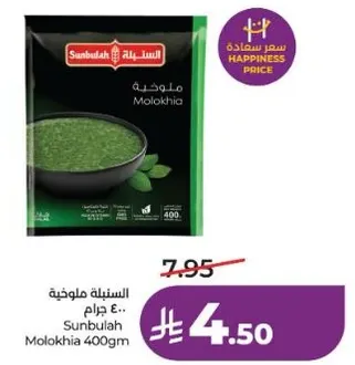 السنبليه ملوخيه 400 جرام