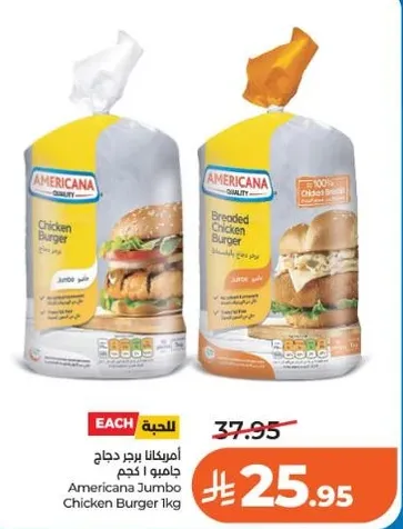 امريكانا برجر دجاج جامبو 1 كجم