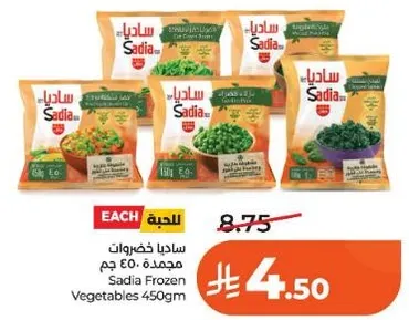ساديـا خضروات مجمده 450 جرام