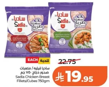 صدور دجاج ساديا 750 جرام