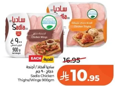 ساديـا دجاج اجنحه 900 جرام