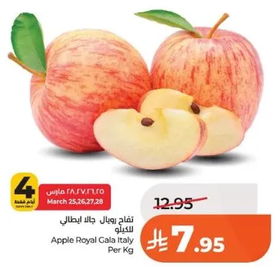 تفاح رويال جالا ايطالي