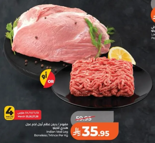 لحم العجل الهندي بدون عظم / مفروم لكل كيلو