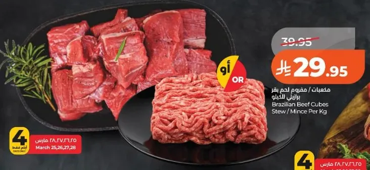 مكعبات لحم بقر برازيلي / مفروم لكل كيلو