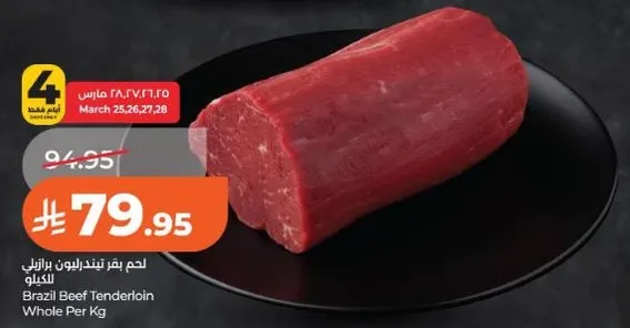 لحم بقر تندرلوين برازيلي الكيلو