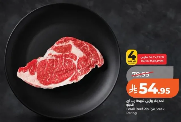 لحم بقر برازيلي شريحه ريب اي للكيلو