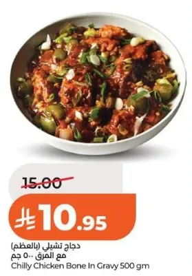 دجاج تشيلي بالعظم مع المرق 500 جرام
