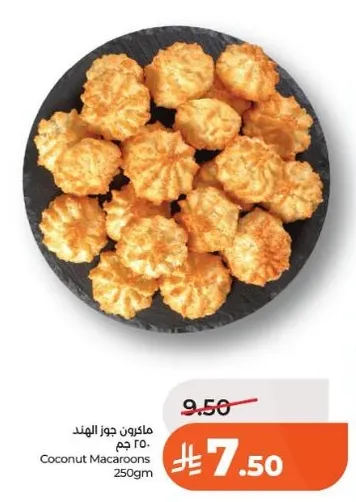 ماكروون جوز الهند 250 جرام