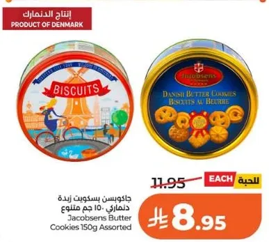 جاكلوبسن بسكويت زبده دانيش، 150 جرام متنوع