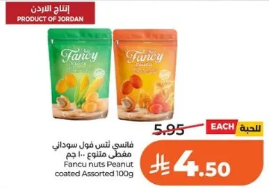 فانسي نتس فول سوداني مغطي متنوع.