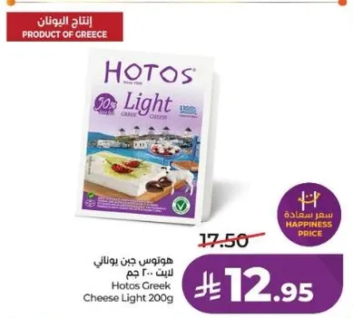 جبنه هوتوس اليونانيه لايت 200 جرام