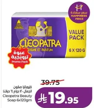 صابون كليوباترا الجمال 6 × 120 جرام