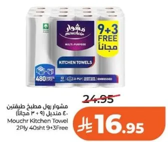 مناديل مطبخ موشر 2 طبقه 40 ورقه 9+3 مجانا
