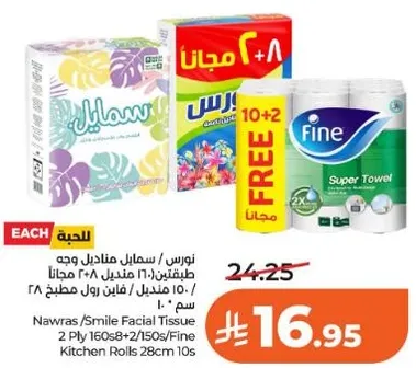 مناديل وجه نوارس/سمايل 2 طبقه 160+8*2/150 رول مطبخ فاين 28 سم 10