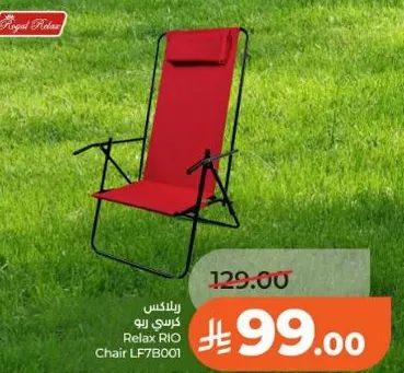 كرسي ريلكس ريو