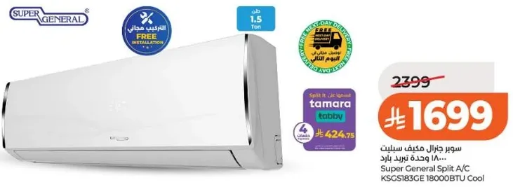 سوبر جنرال مكيف سبلت 18000 وحده تبريد بارد