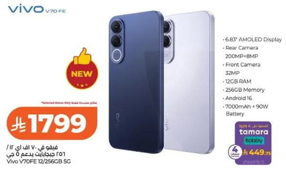 فيفو V70 FE بشاشه AMOLED مقاس 6.83 بوصه، كاميرا خلفيه 200 ميجابكسل + 8 ميجابكسل، 32 ميجابكسل، 12 جيجابايت ذاكره عشواييه، 256 جيجابايت ذاكره، بطاريه 7000 مللي امبير + 90 واط.