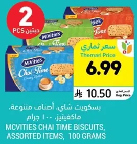 بسكويت شاي، اصناف متنوعه، ماكفيتس، 100 جرام.