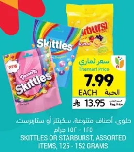 سكاكر متنوعه، سكتلز او ستاربرست، 125 - 152 جرام