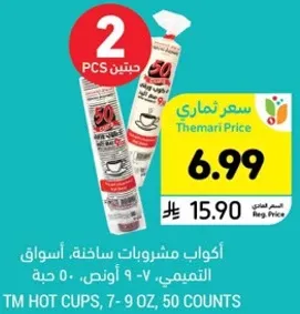 اكواب مشروبات ساخنه، اسواق التميمي، 7 - 9 اونص، 50 حبه