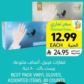 قفازات فينيل، اصناف متنوعه، بست باك، 80 حبه.