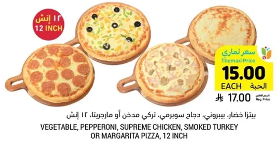 بيتزا خضار، بيبروني، دجاج سوبريم، تركي مدخن او مارجريتا، 12 انش.