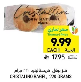 خبز بيغل كريستالينو، 220 جرام